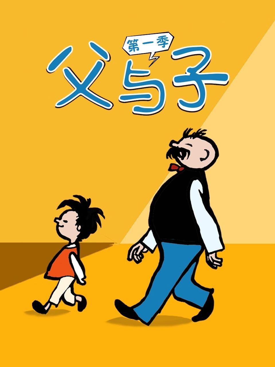 父与子1