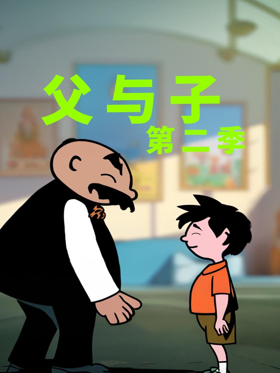父与子2