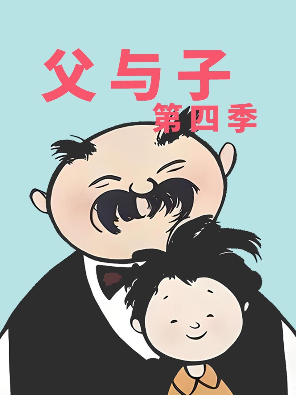 父与子4