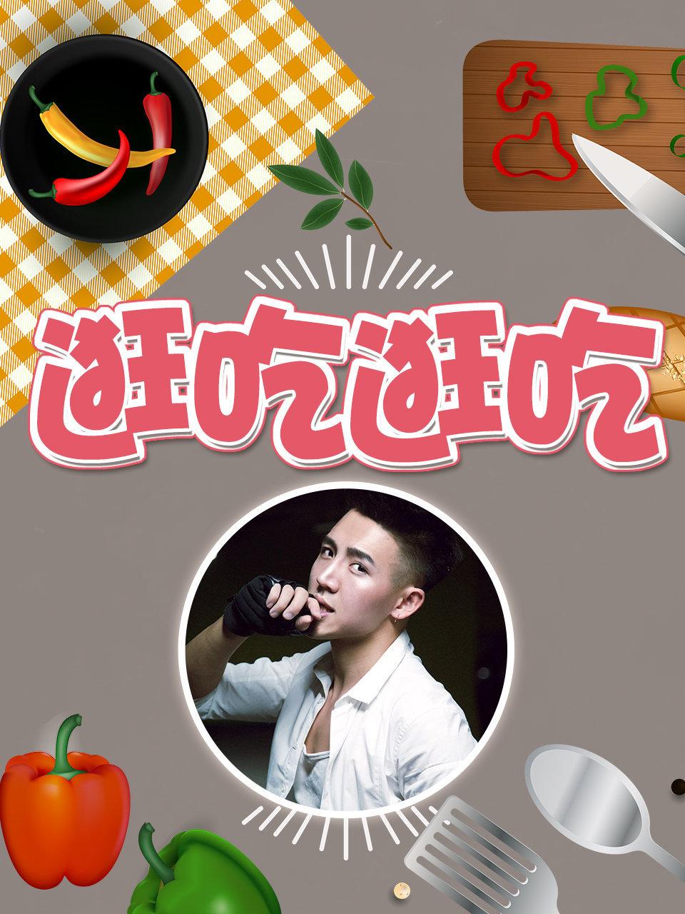 逛吃逛吃 1