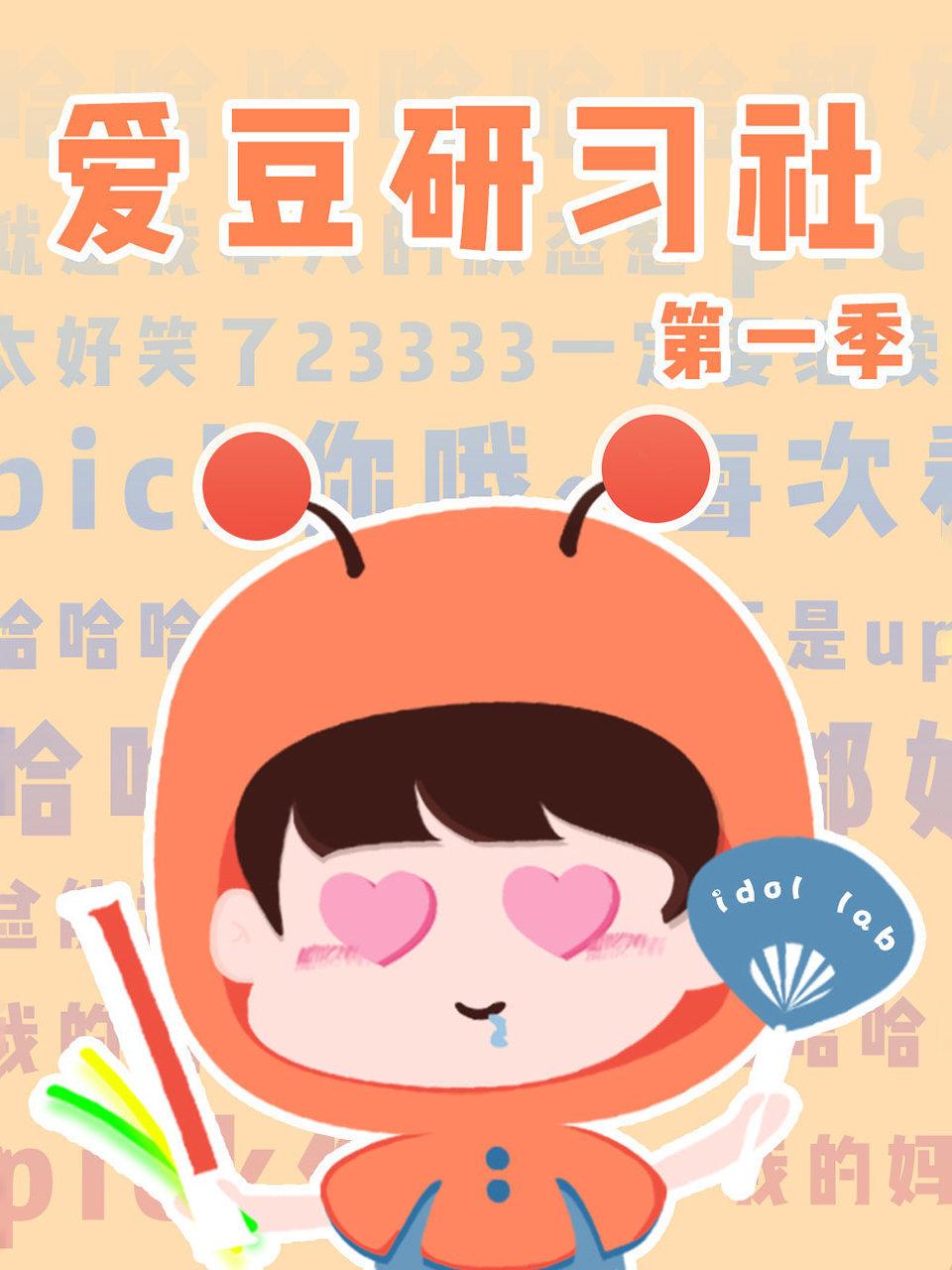 爱豆研习社 1