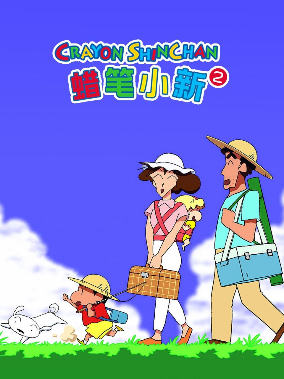 蜡笔小新2