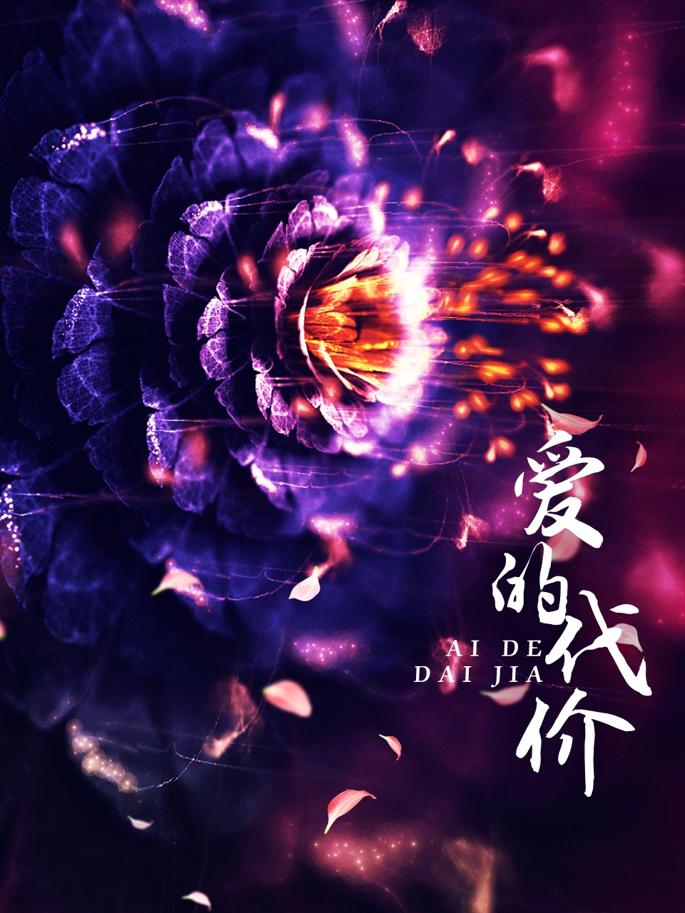 爱的代价