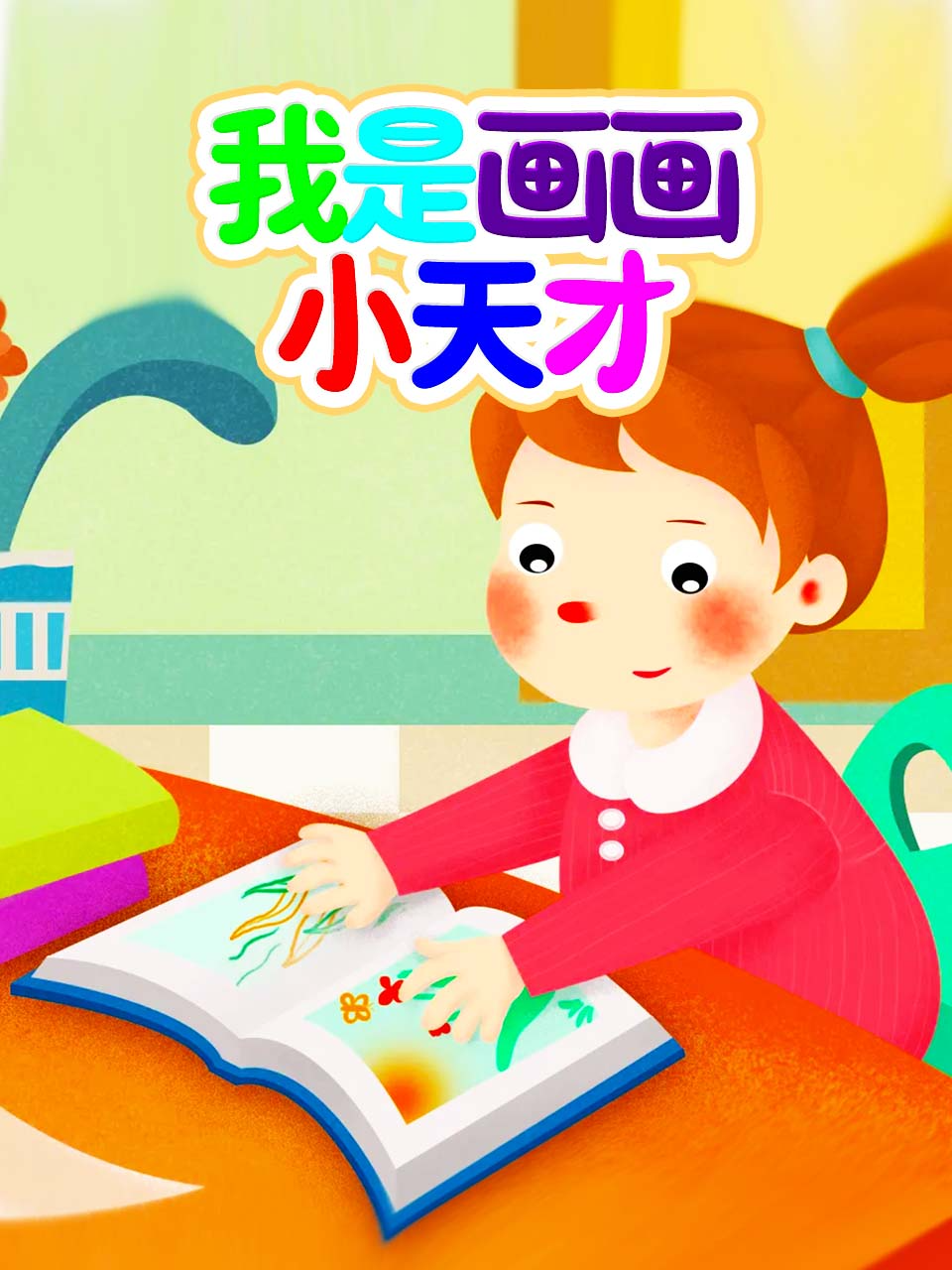 爱的喜悦