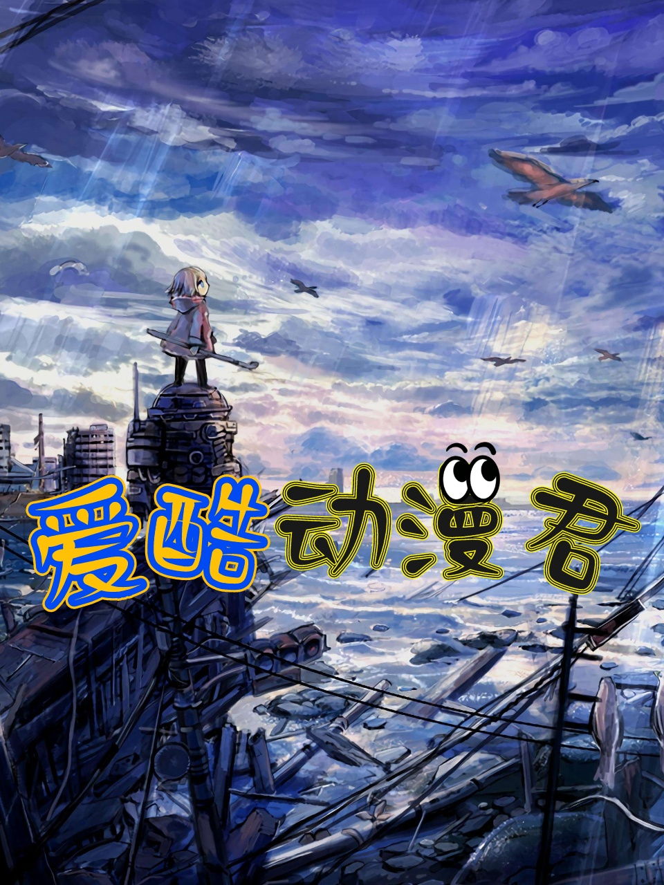 爱酷动漫君