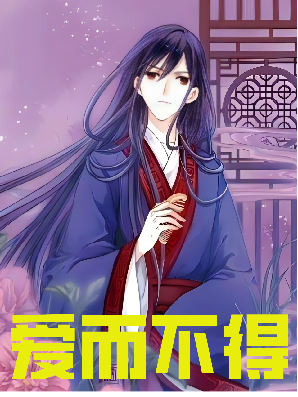 爱而不得