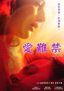 爱难禁