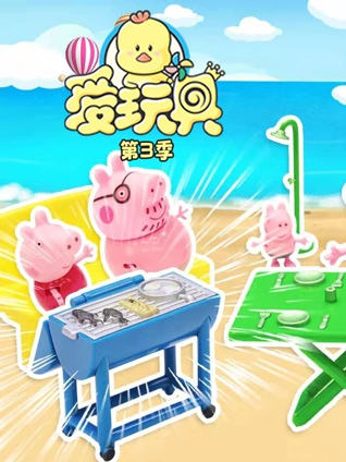 爱玩具3