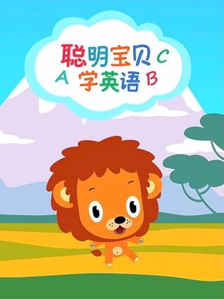 聪明宝贝学