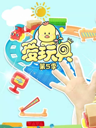 爱玩具5