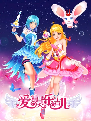 爱精灵乐吉儿1