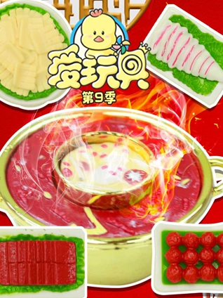 爱玩具9