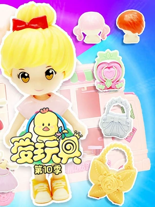 爱玩具 10