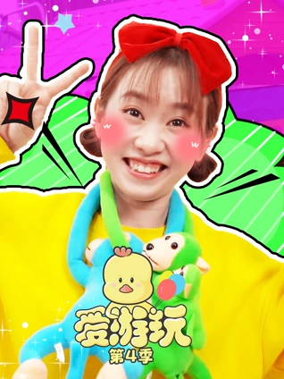 爱游玩4