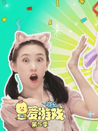 爱游戏5