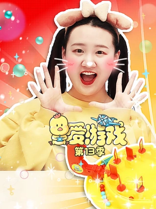 爱游戏 13