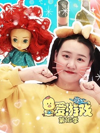 爱游戏 16
