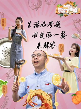 爱的味道2