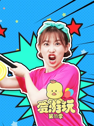 爱游玩 11