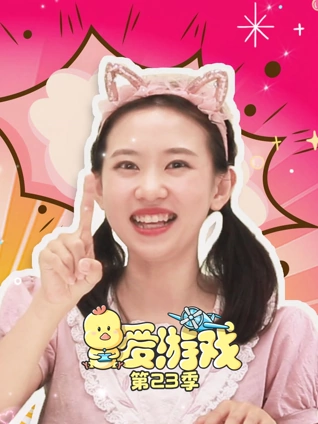 爱游戏 第23季
