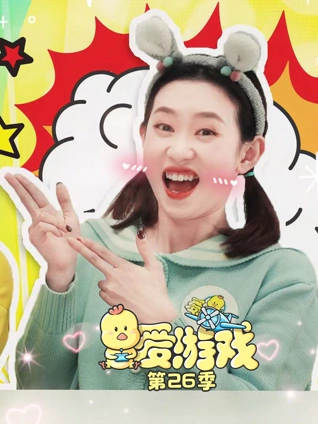 爱游戏第26季