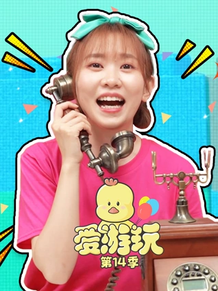爱游玩 4