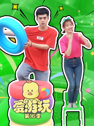 爱游玩 16