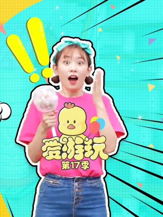 爱游玩 17