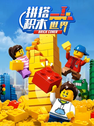 拼搭积木世界
