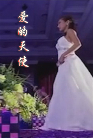 爱的天使