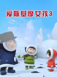 爱斯基摩女孩 第3季
